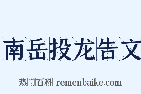 南岳投龙告文是什么意思的图片